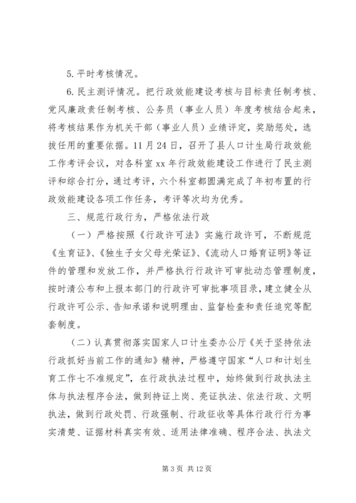 人口计生局行政效能建设工作总结总结.docx