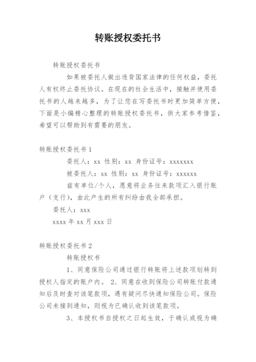 转账授权委托书.docx