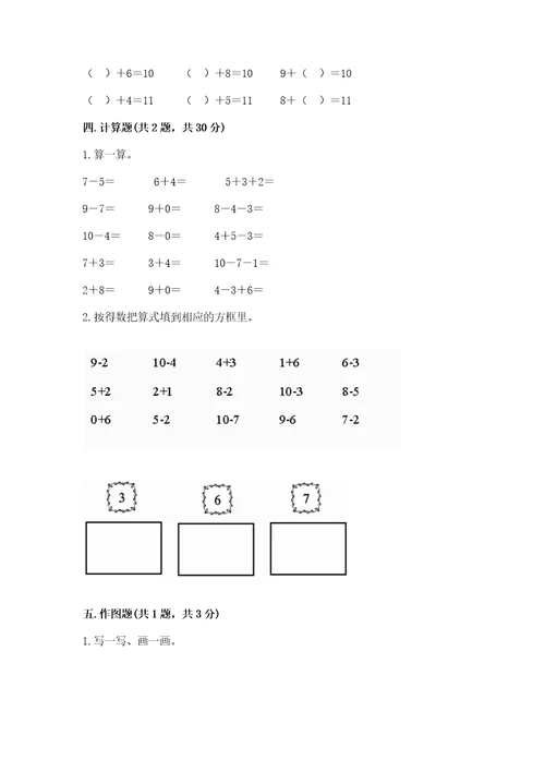 小学数学试卷一年级上册数学期末测试卷附完整答案全国通用