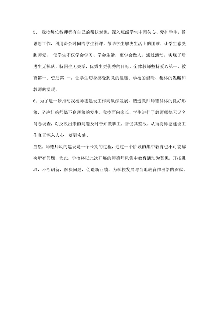学校师德师风学习活动总结