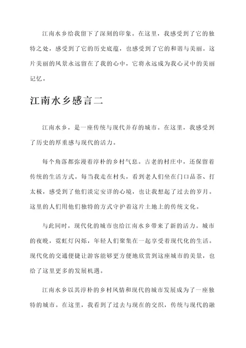 江南水乡感言