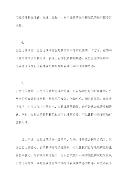 史努比绘画知识点