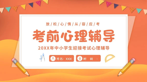 考试心理辅导心态调整主题班会PPT课件