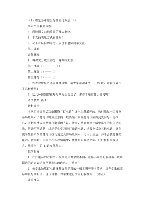 语文教案模板五篇.docx