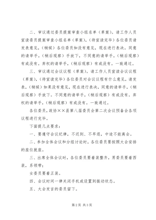 县政协八届二次会议预备会主持词.docx