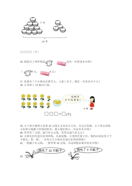 一年级上册数学解决问题50道【培优b卷】.docx