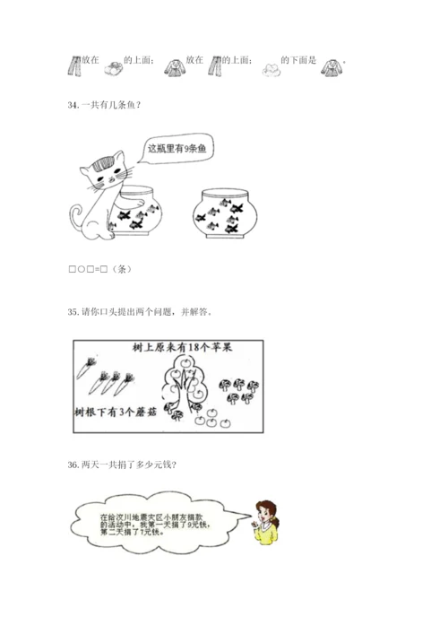 一年级上册数学解决问题50道【培优a卷】.docx
