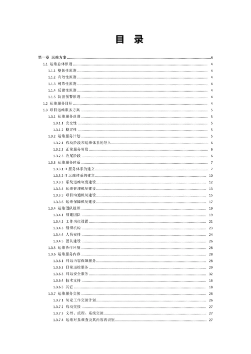 XXXX政府门户网站维护项目运维方案.docx