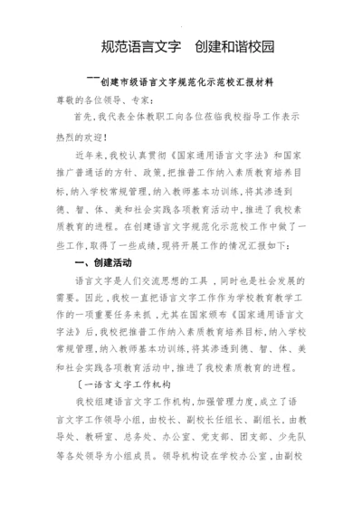 申报市级语言文字示范校汇报材料文书.docx