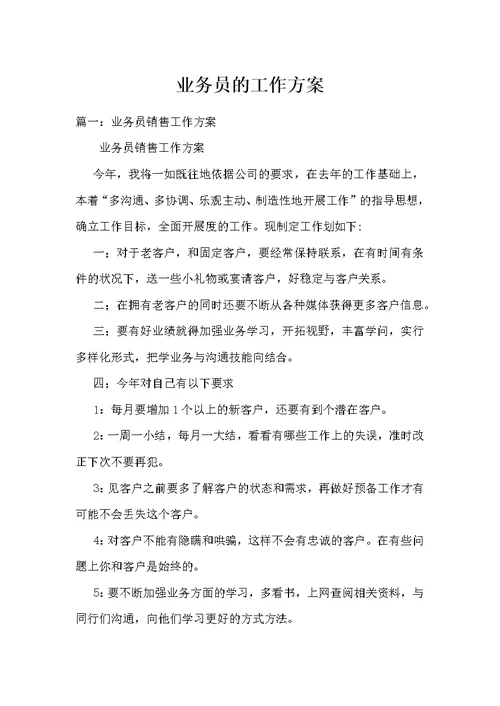 业务员的工作计划 1
