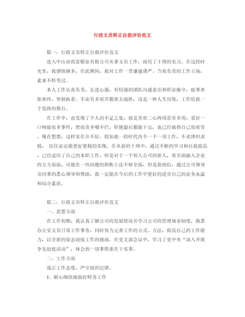 精编之行政文员转正自我评价范文.docx