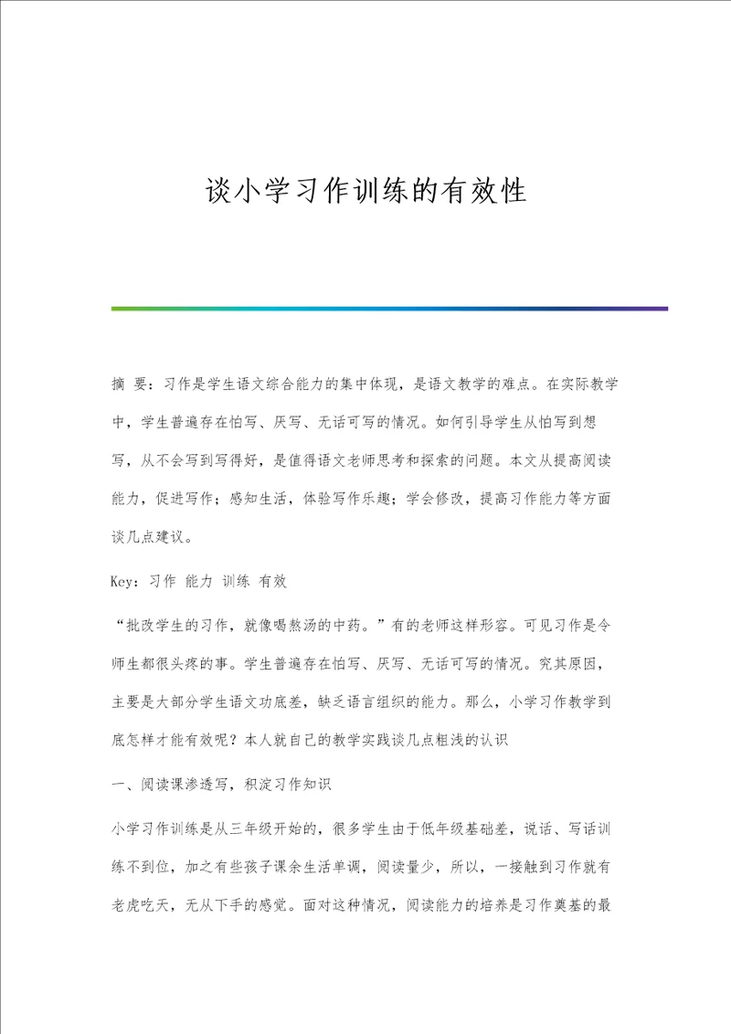 谈小学习作训练的有效性