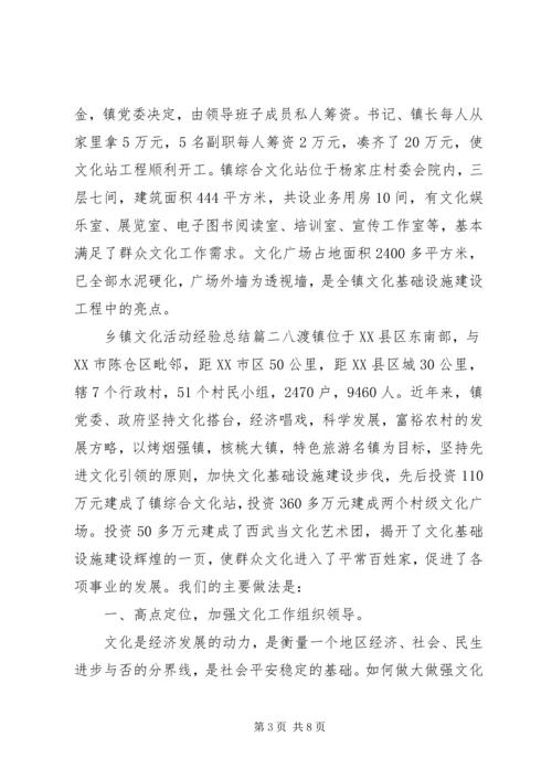 乡镇文化活动经验总结.docx