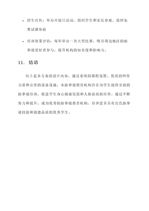 跆拳道教育机构设计方案