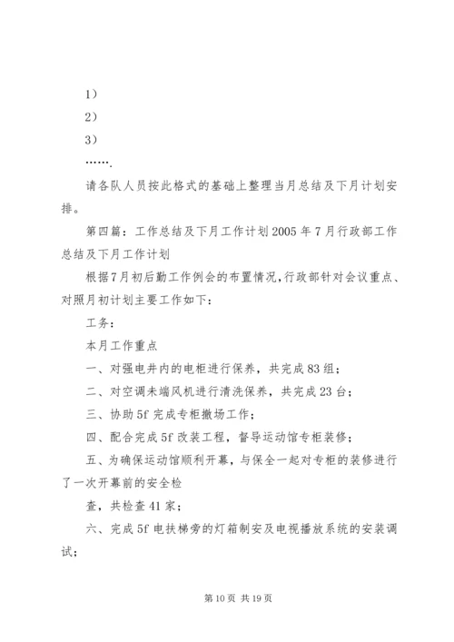 当月工作总结及下月工作计划.docx
