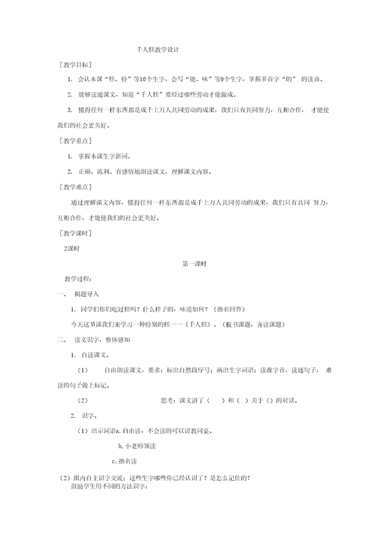 小学语文千人糕教学设计学情分析教材分析课后反思