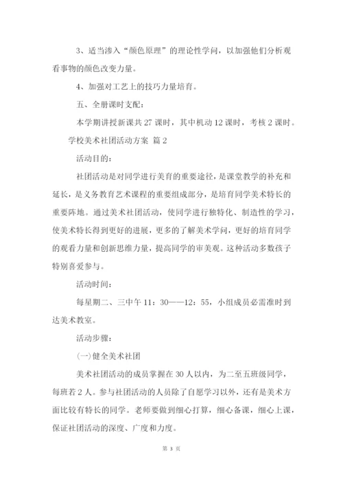 小学美术社团活动方案(13篇).docx