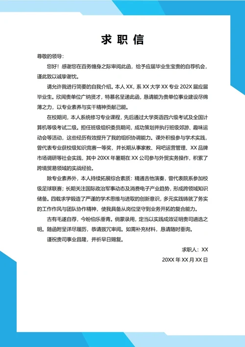 大学生自我推荐求职信(通用)