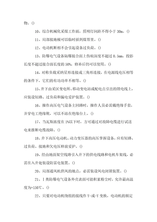 煤矿企业特种作业人员之电钳工考核试题卷528