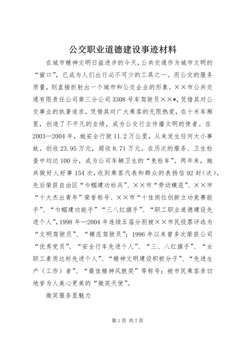 公交职业道德建设事迹材料.docx