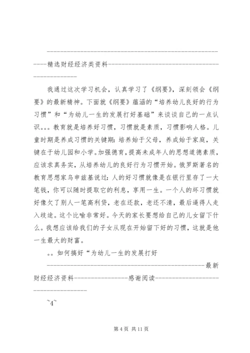 学习《幼儿园教育指导纲要》心得体会(精选多篇).docx