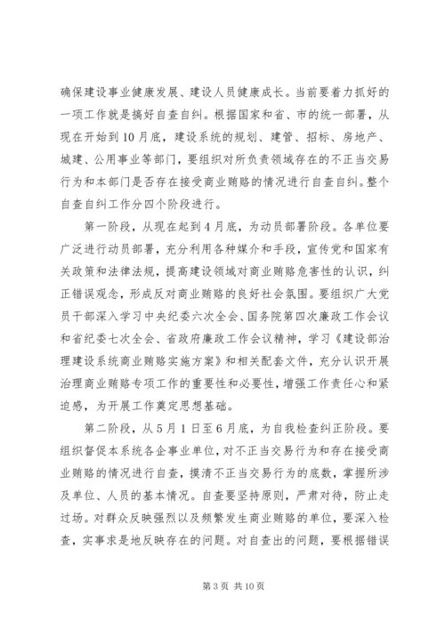 区建设系统治理商业贿赂工作会议的讲话稿.docx