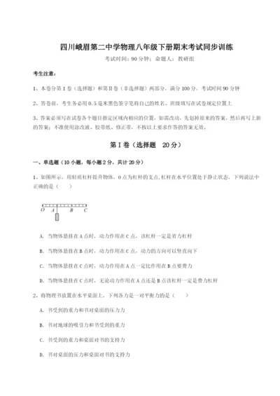 专题对点练习四川峨眉第二中学物理八年级下册期末考试同步训练试题（解析版）.docx