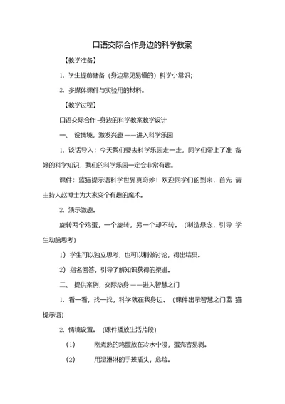 口语交际合作身边的科学教案