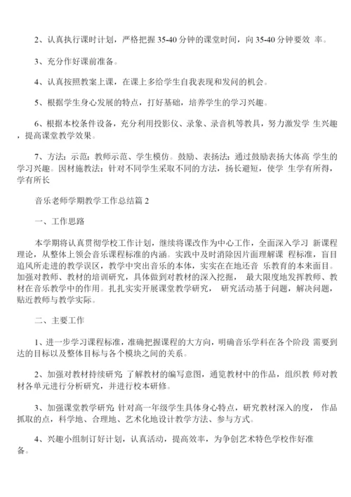 音乐老师学期教学工作总结.docx