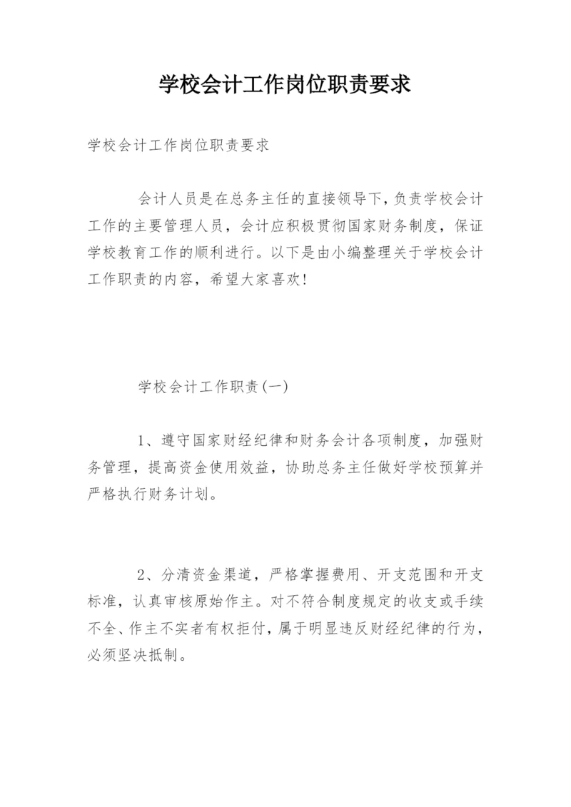 学校会计工作岗位职责要求.docx