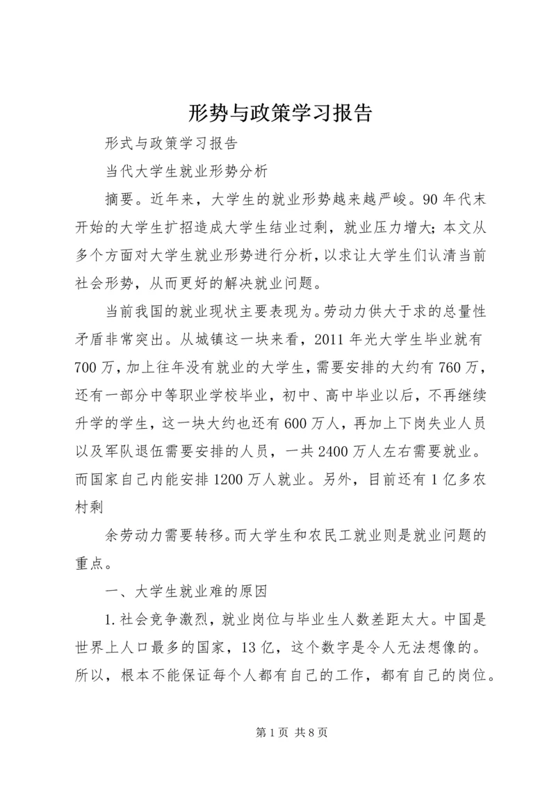 形势与政策学习报告 (2).docx
