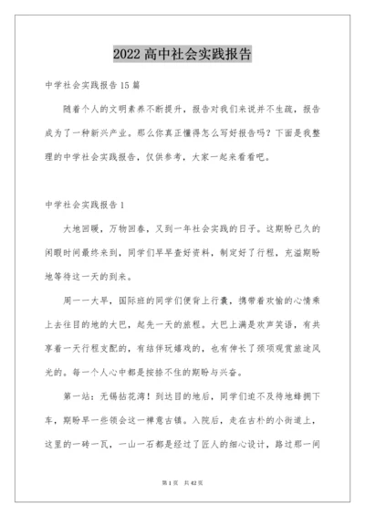 高中社会实践报告_19.docx