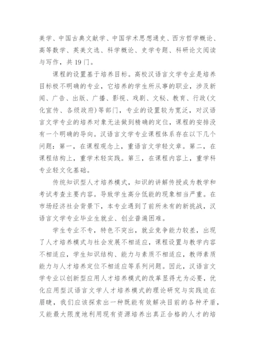 汉语言文学的毕业论文优秀例文.docx