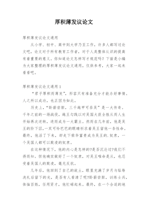 厚积薄发议论文精编.docx