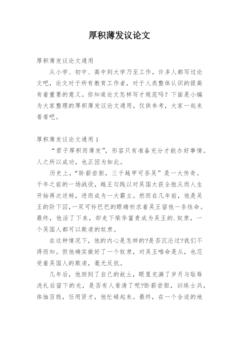 厚积薄发议论文精编.docx