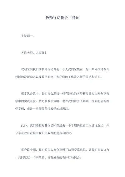 教师行动例会主持词