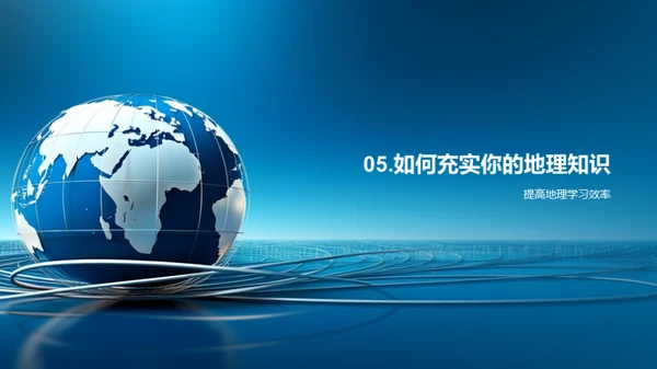 地理学的世界探秘