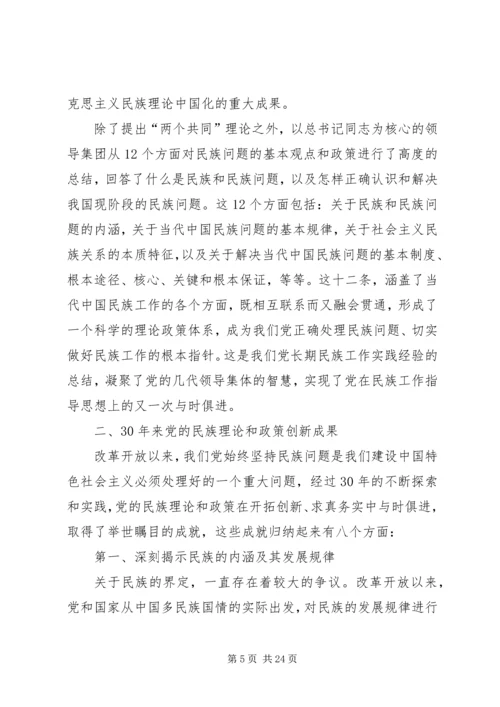 学习党的民族政策讲话稿.docx