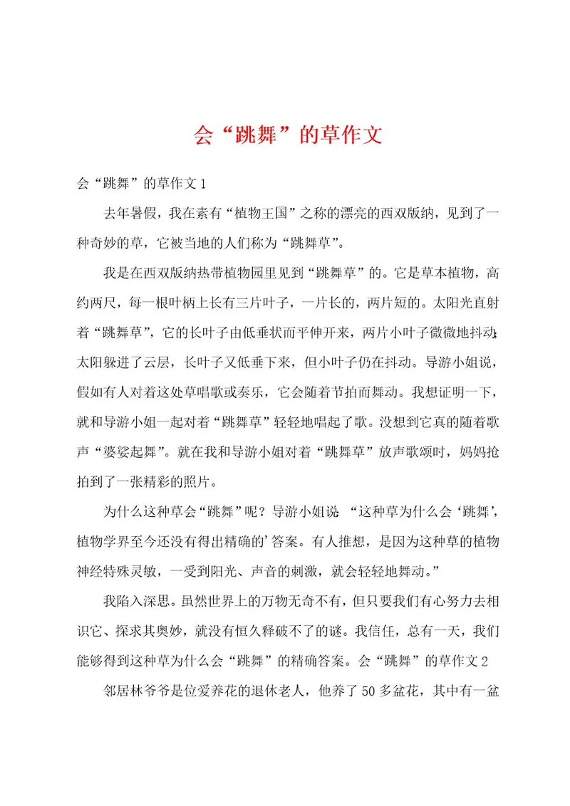 会“跳舞的草作文