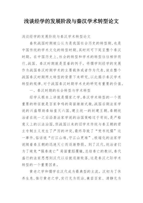 浅谈经学的发展阶段与秦汉学术转型论文.docx