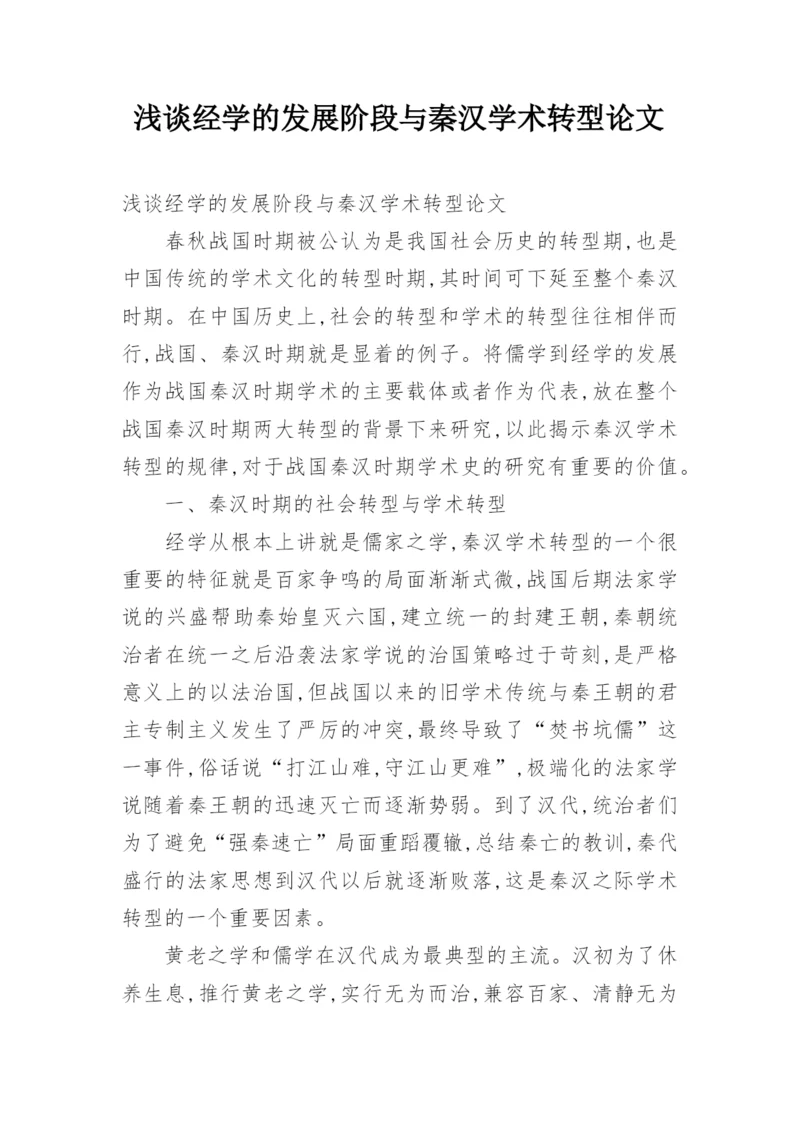 浅谈经学的发展阶段与秦汉学术转型论文.docx