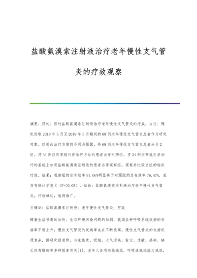 盐酸氨溴索注射液治疗老年慢性支气管炎的疗效观察.docx