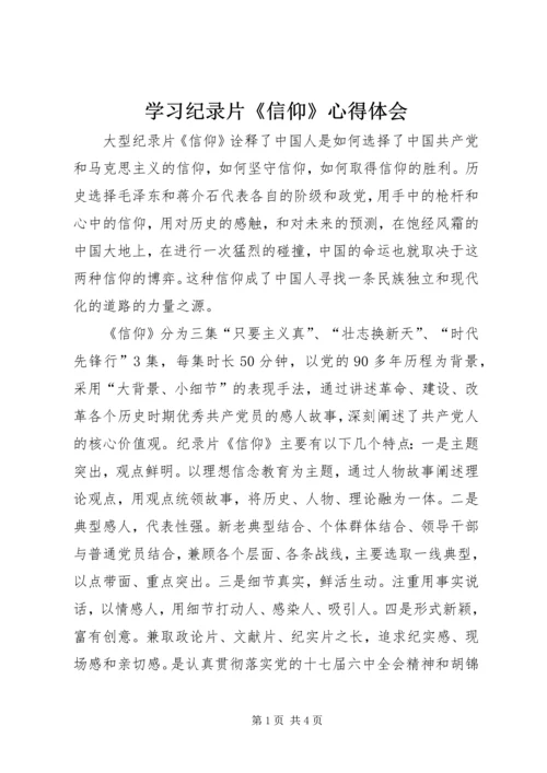 学习纪录片《信仰》心得体会.docx