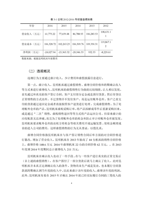 201603300652-杨宗铭-沈机集团昆明机床股份有限公司财务造假案例分析与启示.docx