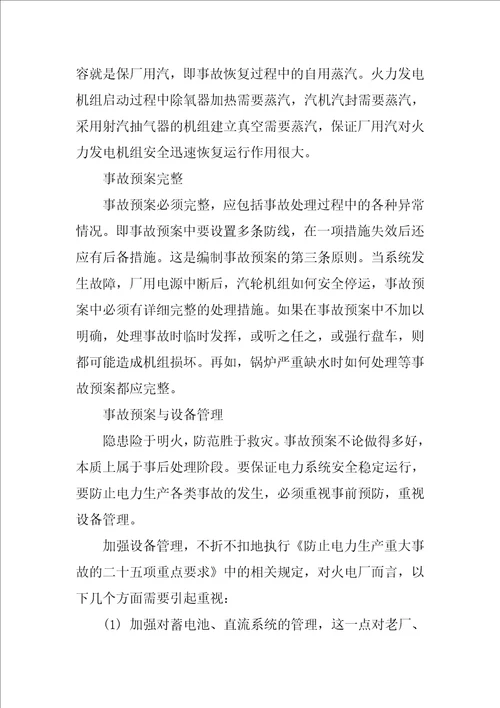 关于火电厂事故应急预案的编制原则与执行要点