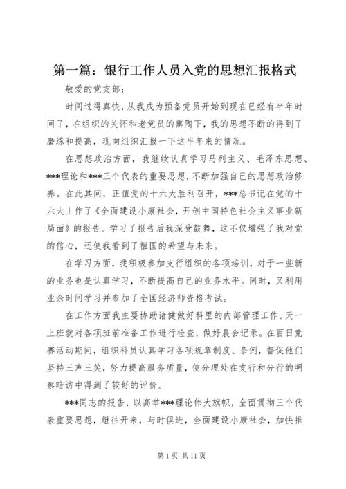 第一篇：银行工作人员入党的思想汇报格式.docx