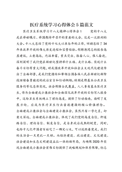 医疗系统学习心得体会5篇范文 (3)