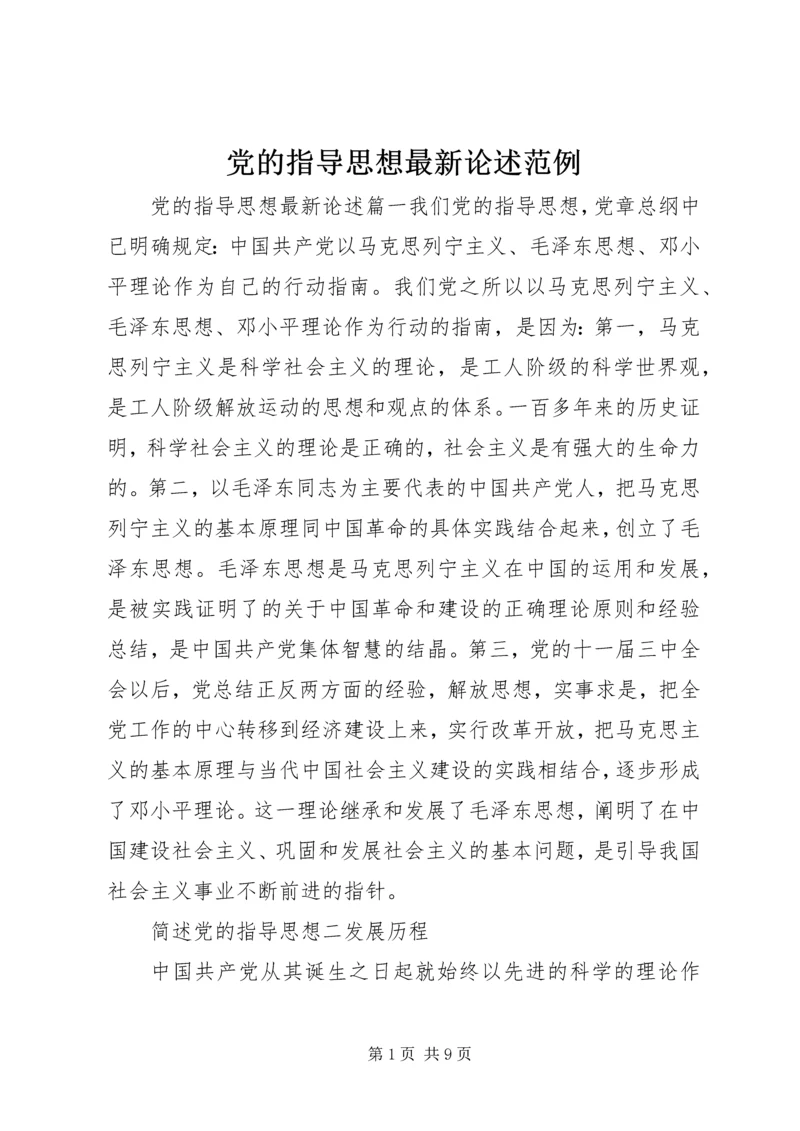 党的指导思想最新论述范例.docx