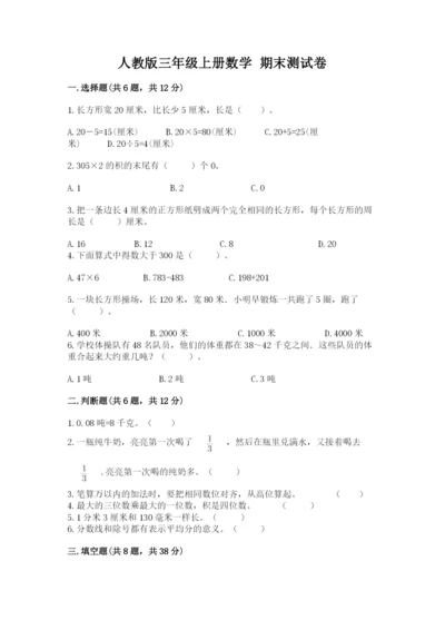 人教版三年级上册数学 期末测试卷附答案（完整版）.docx