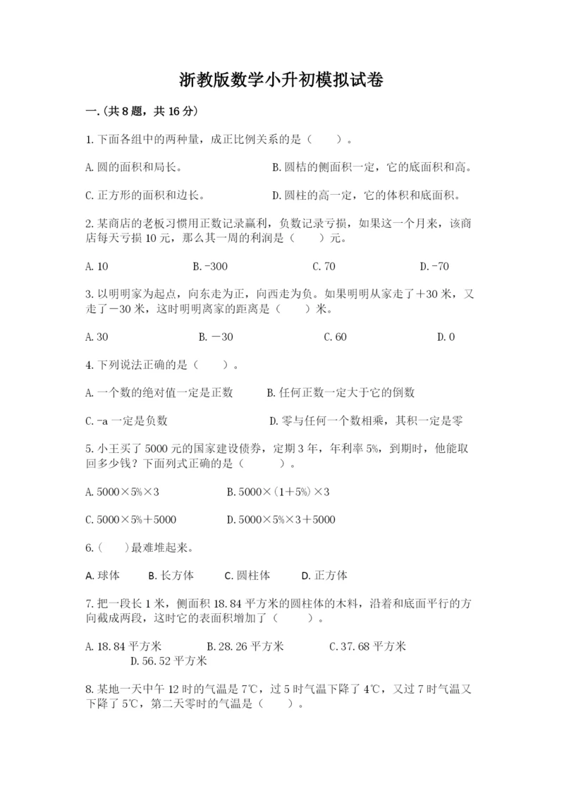 浙教版数学小升初模拟试卷含完整答案（易错题）.docx